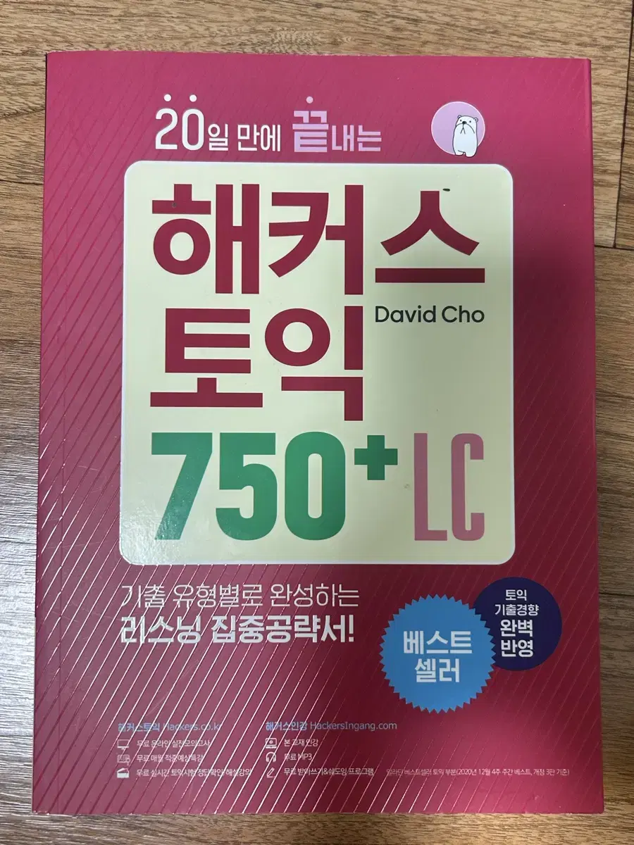 해커스 토익 750 Lc